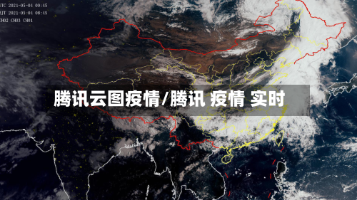 腾讯云图疫情/腾讯 疫情 实时