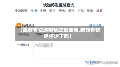 【陕西省快递疫情政策最新,陕西省快递停运了吗】