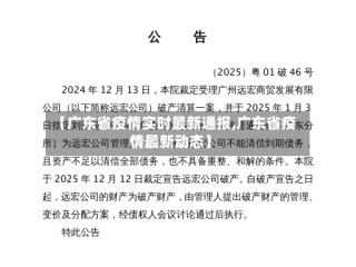 【广东省疫情实时最新通报,广东省疫情最新动态】