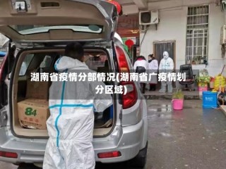 湖南省疫情分部情况(湖南省广疫情划分区域)
