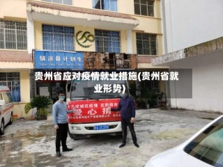 贵州省应对疫情就业措施(贵州省就业形势)