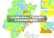 广东省疫情分布中山/广东中山疫情中高风险地区最新名单