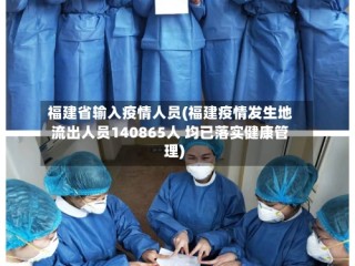 福建省输入疫情人员(福建疫情发生地流出人员140865人 均已落实健康管理)