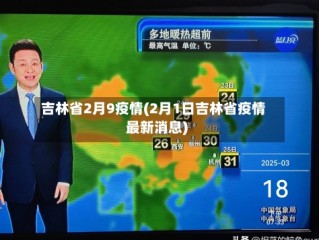 吉林省2月9疫情(2月1日吉林省疫情最新消息)