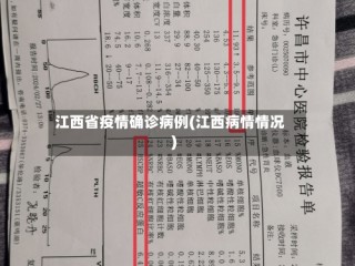 江西省疫情确诊病例(江西病情情况)