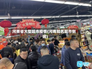 河南省大型超市疫情(河南知名超市倒闭)
