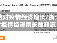 浙江省应对疫情经济增长/浙江省应对疫情经济增长的政策
