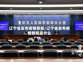 辽宁省发布疫情新规/辽宁省发布疫情新规是什么