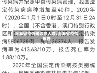 青海省疫情确诊总人数/青海省疫情报告