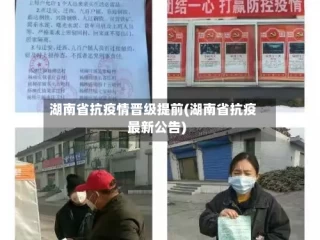 湖南省抗疫情晋级提前(湖南省抗疫最新公告)