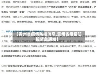 【贵州省疫情防控消息,贵州省疫情防控紧急通知】