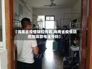 【海南省疫情防控传真,海南省疫情防控指挥部电话号码】