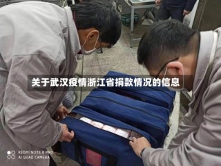 关于武汉疫情浙江省捐款情况的信息