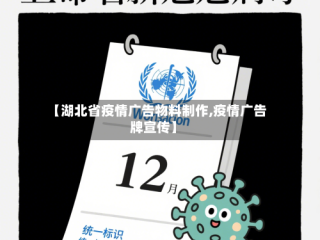 【湖北省疫情广告物料制作,疫情广告牌宣传】