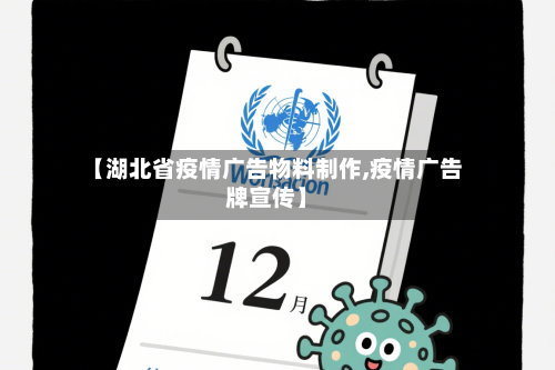 【湖北省疫情广告物料制作,疫情广告牌宣传】