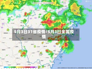 5月3日31省疫情/5月3曰全国疫情