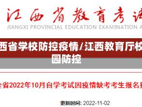 江西省学校防控疫情/江西教育厅校园防控