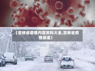 【吉林省疫情内容资料大全,吉林省疫情报道】
