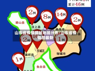 山东省疫情现状地图分布/山东省疫情图最新