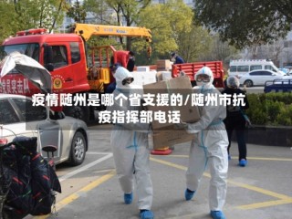 疫情随州是哪个省支援的/随州市抗疫指挥部电话