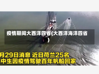 疫情期间大西洋四省(大西洋海洋四省)
