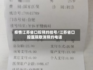 疫情江苏省口腔预约挂号/江苏省口腔医院取消预约电话