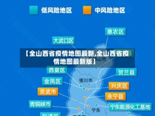 【全山西省疫情地图最新,全山西省疫情地图最新版】