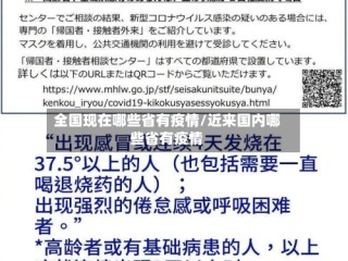 全国现在哪些省有疫情/近来国内哪些省有疫情