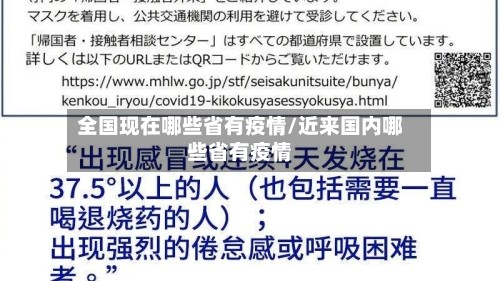 全国现在哪些省有疫情/近来国内哪些省有疫情