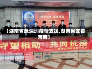 【湖南省赴深圳疫情支援,湖南省支援河南】