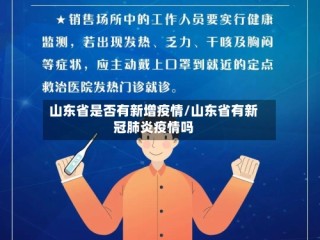 山东省是否有新增疫情/山东省有新冠肺炎疫情吗