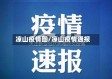 凉山疫情图/凉山疫情通报