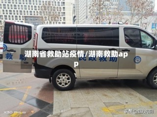 湖南省救助站疫情/湖南救助app