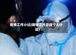 疫情工作小记(疫情工作总结个人小结)