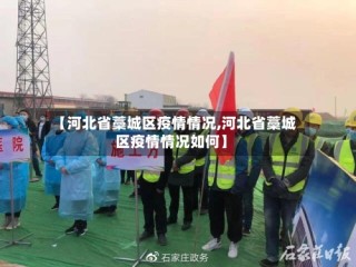 【河北省藁城区疫情情况,河北省藁城区疫情情况如何】