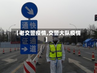 【老交警疫情,交警大队疫情】