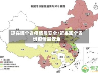 现在哪个省疫情最安全/近来哪个省份疫情最安全