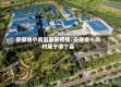 安徽省小岗县最新疫情/安徽省小岗村属于哪个县