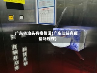 广东省汕头有疫情没(广东汕头有疫情吗现在)