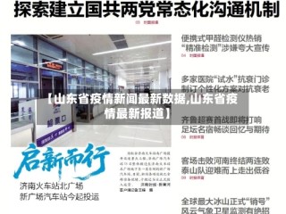 【山东省疫情新闻最新数据,山东省疫情最新报道】