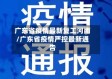 广东省疫情最新复工河南/广东省疫情严控最新通告