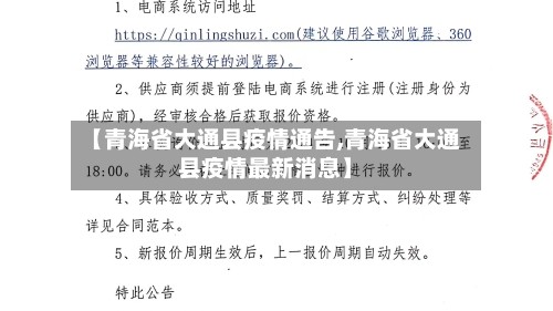 【青海省大通县疫情通告,青海省大通县疫情最新消息】