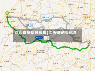 江西省安福县疫情(江西省安福县地图)