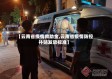 【云南省疫情救助金,云南省疫情防控补贴发放标准】