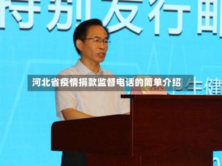 河北省疫情捐款监督电话的简单介绍