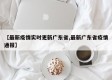 【最新疫情实时更新广东省,最新广东省疫情通报】