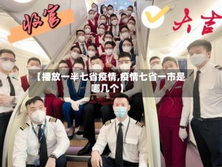 【播放一半七省疫情,疫情七省一市是哪几个】