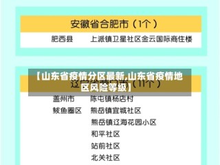 【山东省疫情分区最新,山东省疫情地区风险等级】