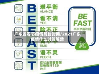广东省春节疫情解封时间/2021广东疫情什么时候解禁