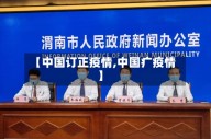 【中国订正疫情,中国疒疫情】